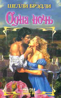 Книга Брэдли Ш. Одна ночь, 11-2538, Баград.рф